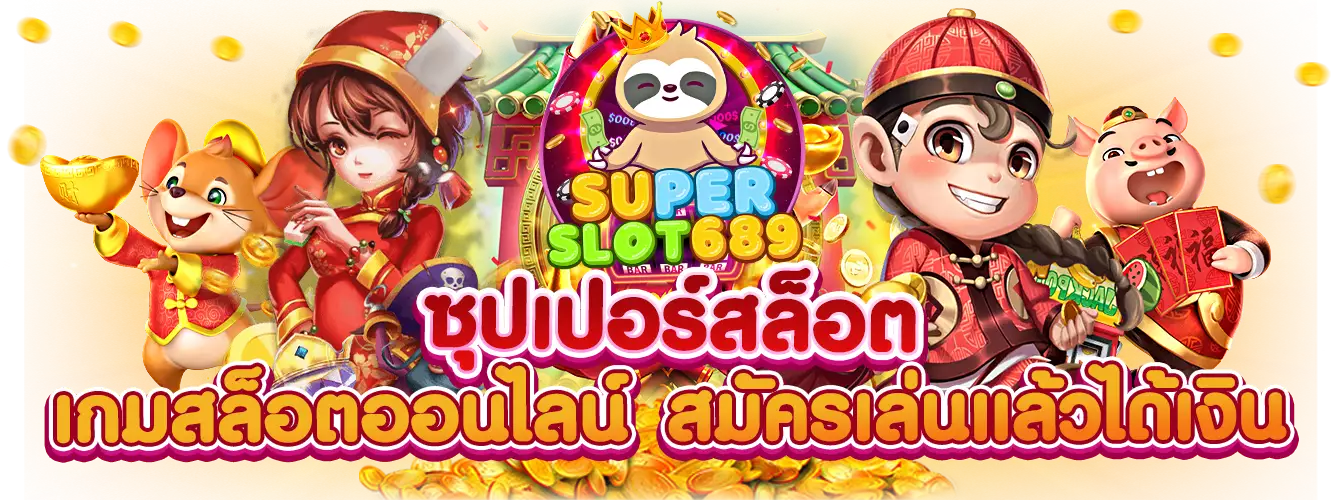 ทดลองเล่นสล็อต superslot